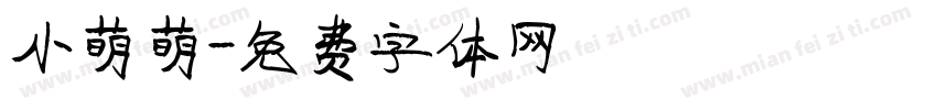 小萌萌字体转换