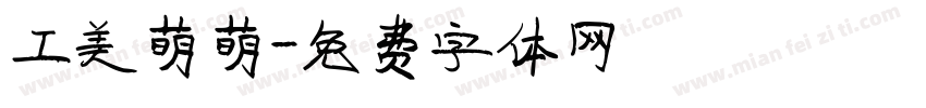 工美萌萌字体转换