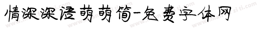 情深深语萌萌简字体转换