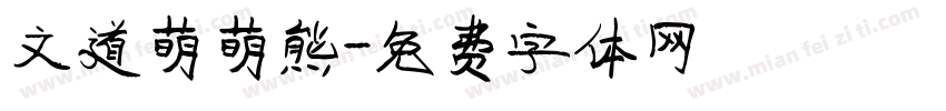 文道萌萌熊字体转换