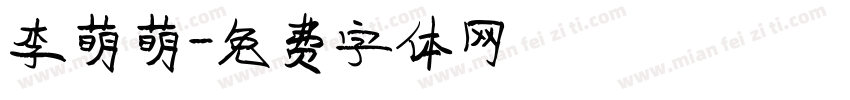 李萌萌字体转换