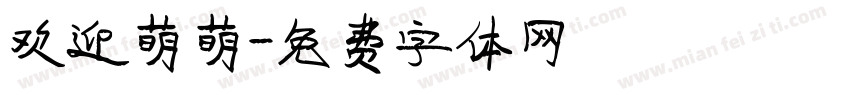 欢迎萌萌字体转换