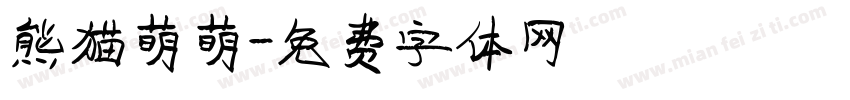 熊猫萌萌字体转换