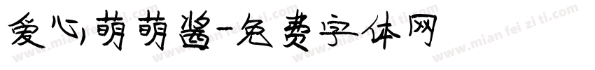 爱心萌萌酱字体转换