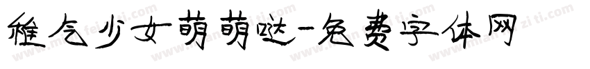稚气少女萌萌哒字体转换