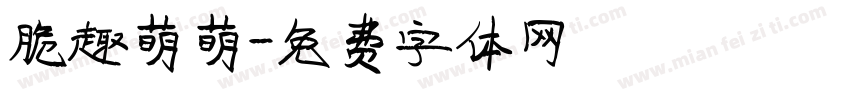 脆趣萌萌字体转换