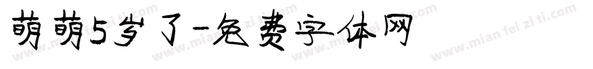萌萌5岁了字体转换