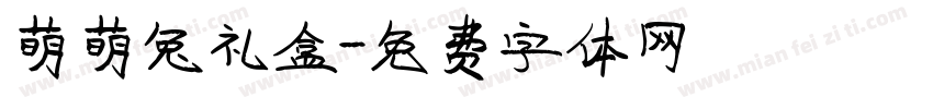 萌萌兔礼盒字体转换