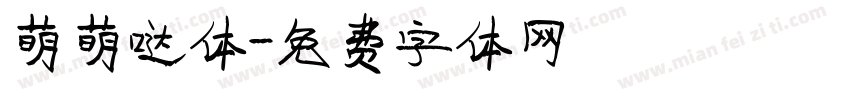 萌萌哒体字体转换