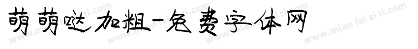 萌萌哒加粗字体转换