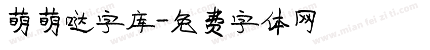 萌萌哒字库字体转换