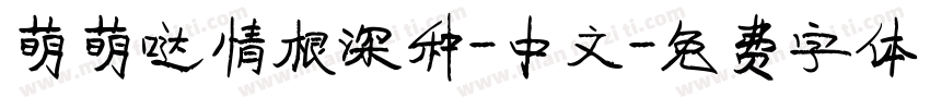 萌萌哒情根深种-中文字体转换