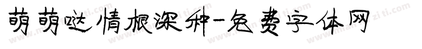 萌萌哒情根深种字体转换