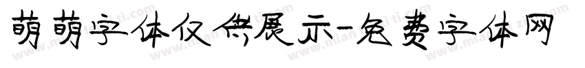 萌萌字体仅供展示字体转换
