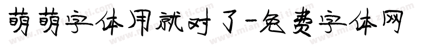 萌萌字体用就对了字体转换