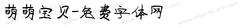 萌萌宝贝字体转换