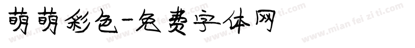萌萌彩色字体转换