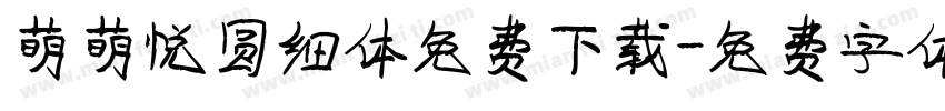 萌萌悦圆细体免费下载字体转换