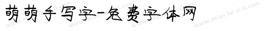 萌萌手写字字体转换