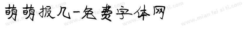 萌萌报几字体转换