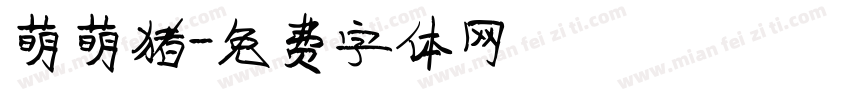 萌萌猪字体转换