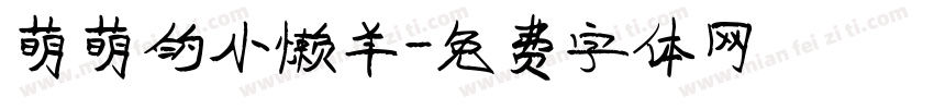 萌萌的小懒羊字体转换