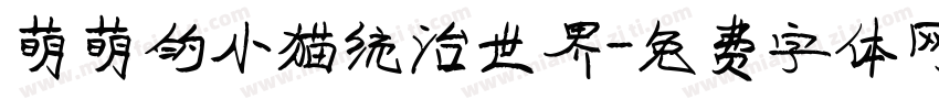 萌萌的小猫统治世界字体转换