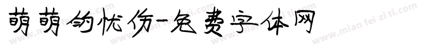 萌萌的忧伤字体转换