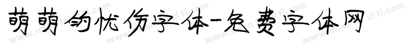 萌萌的忧伤字体字体转换