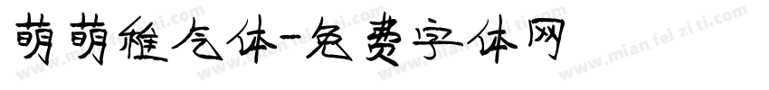 萌萌稚气体字体转换