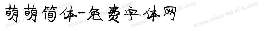 萌萌简体字体转换