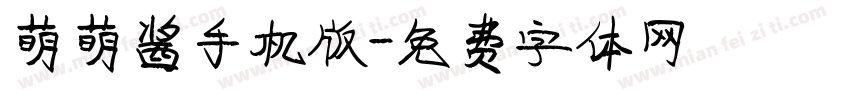 萌萌酱手机版字体转换