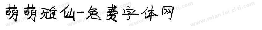 萌萌雅仙字体转换