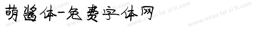 萌酱体字体转换