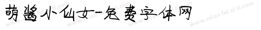 萌酱小仙女字体转换