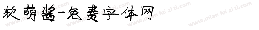 软萌酱字体转换