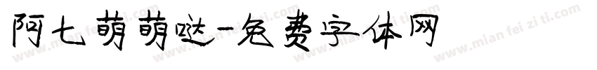 阿七萌萌哒字体转换