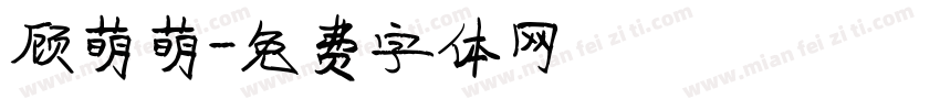 顾萌萌字体转换