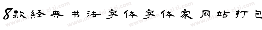 8款经典书法字体字体家网站打包字体转换