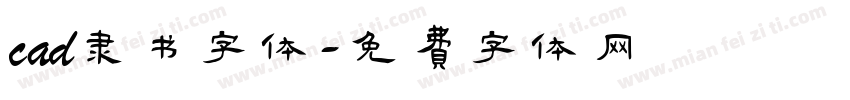 cad隶书字体字体转换