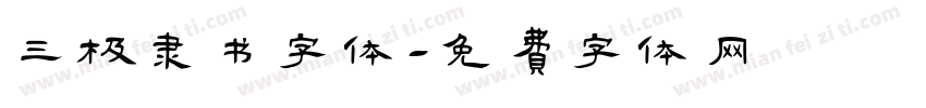 三极隶书字体字体转换