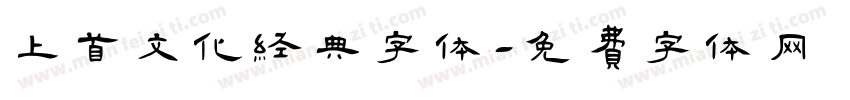 上首文化经典字体字体转换