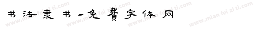 书法隶书字体转换
