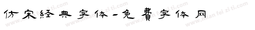 仿宋经典字体字体转换