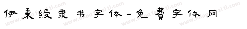 伊秉绶隶书字体字体转换
