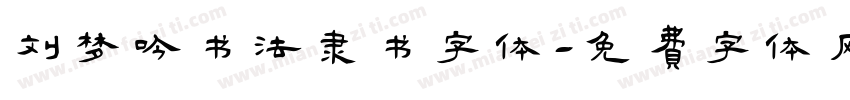 刘梦吟书法隶书字体字体转换