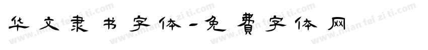 华文隶书字体字体转换