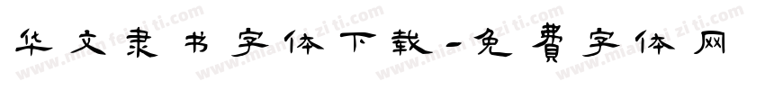 华文隶书字体下载字体转换
