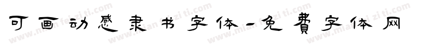 可画动感隶书字体字体转换