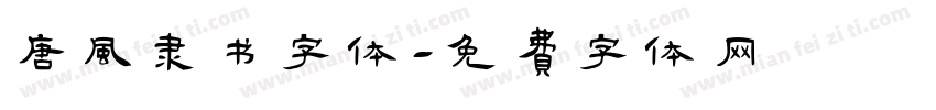 唐风隶书字体字体转换